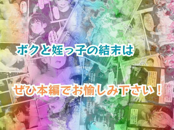 姪っ子アイドルとボクの不適切【えちえち】すぎる関係 サンプル9ページ目
