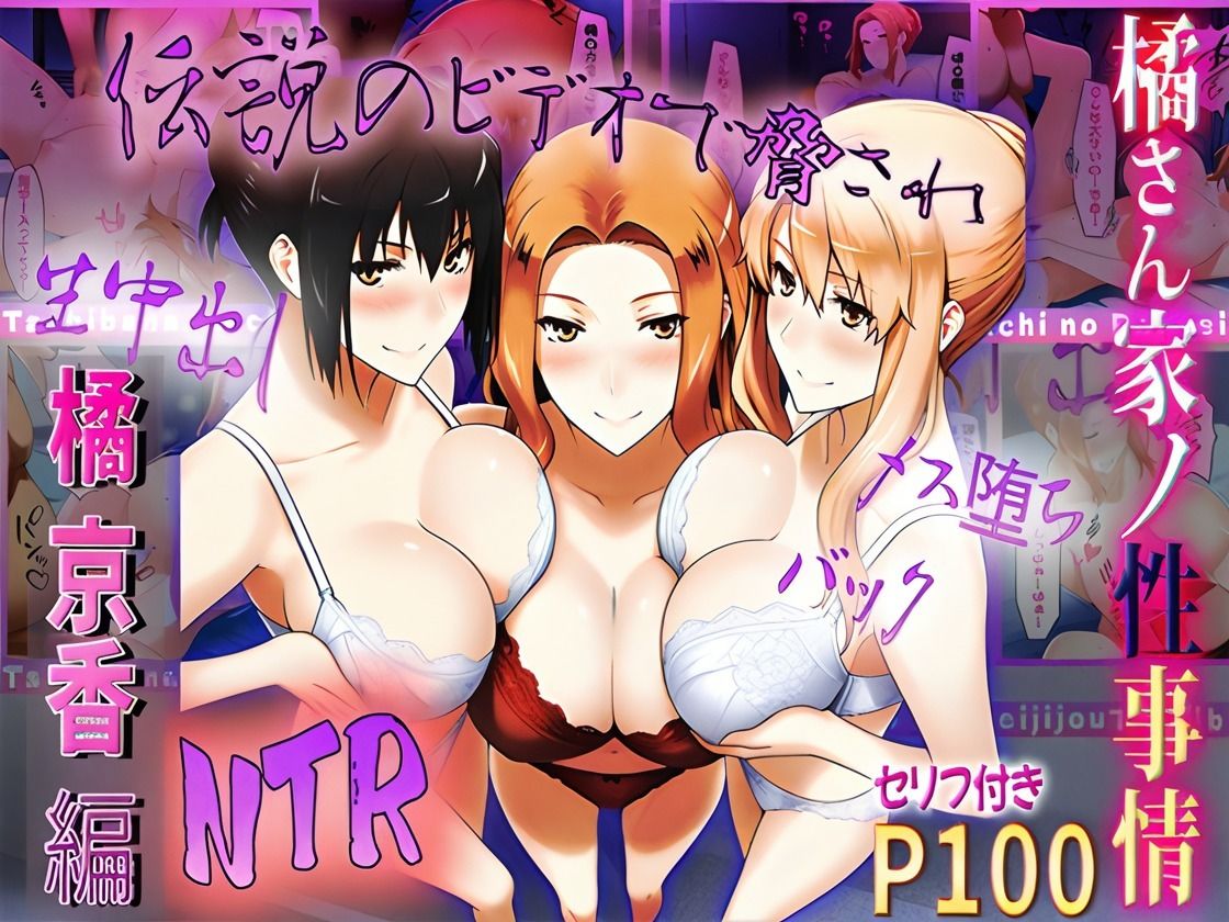 橘さん家の性事情  伝説のビデオで脅されてNTR サンプル1ページ目