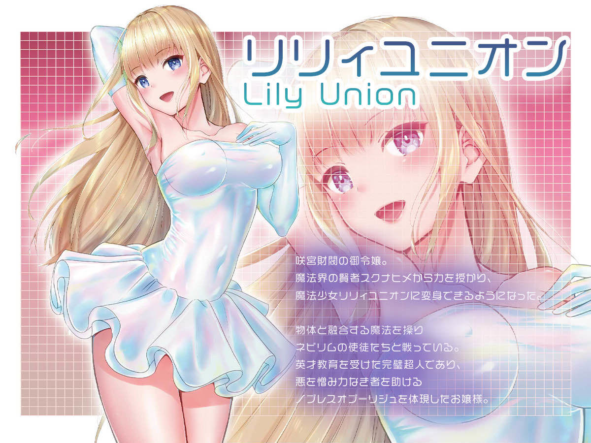 魔法少女セイントリリィ・融合 〜変態性犯罪者と融合してしまった魔法少女が精神汚染されるまで〜 サンプル1ページ目