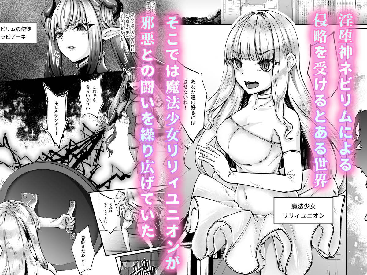 魔法少女セイントリリィ・融合 〜変態性犯罪者と融合してしまった魔法少女が精神汚染されるまで〜 サンプル2ページ目