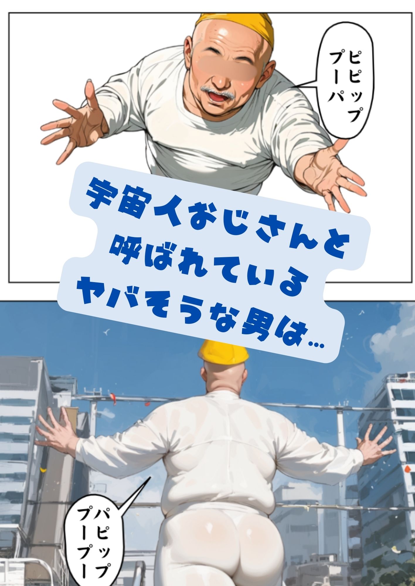 チョメチョメしちゃったよ 宇宙人おじさんと サンプル3ページ目