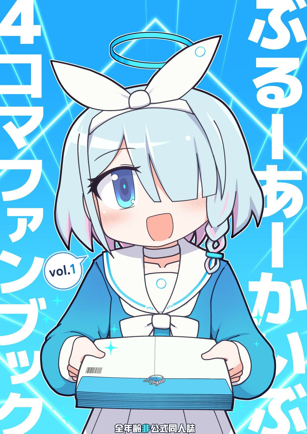 ぶるーあーかいぶ 4コマファンブック  vol.1 サンプル1ページ目
