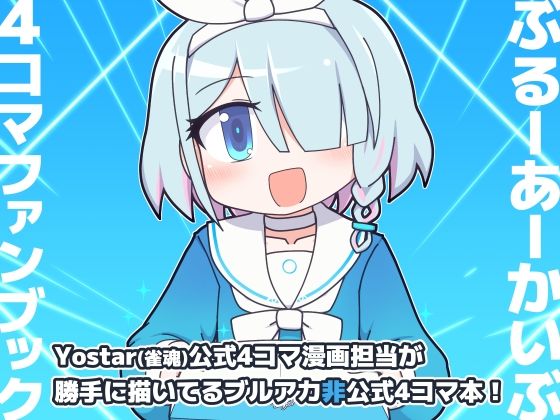 ぶるーあーかいぶ 4コマファンブック  vol.1