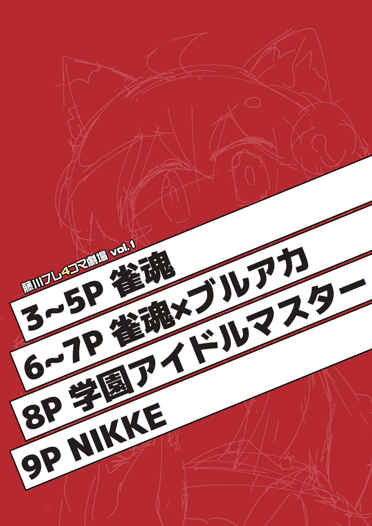 藤川フレ4コマ劇場 vol.1 サンプル2ページ目