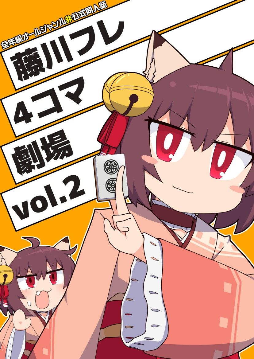 藤川フレ4コマ劇場 vol.2 サンプル1ページ目