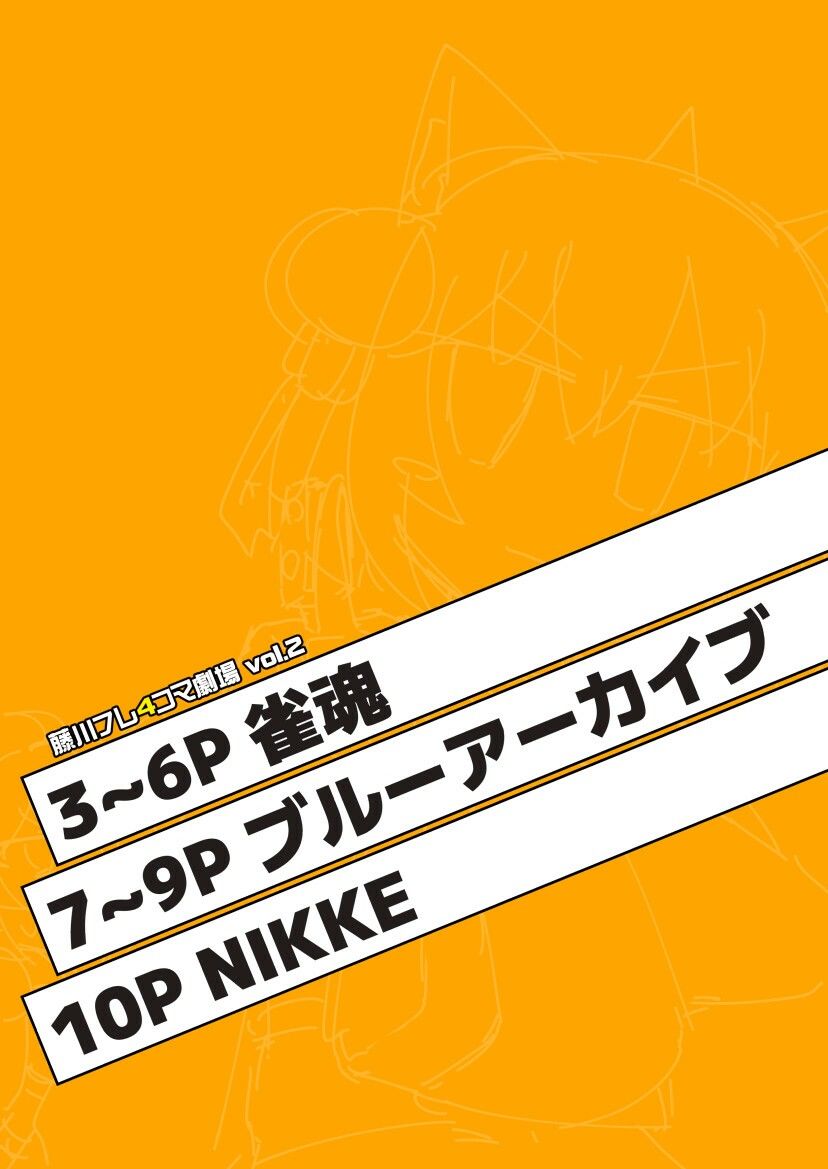 藤川フレ4コマ劇場 vol.2 サンプル2ページ目