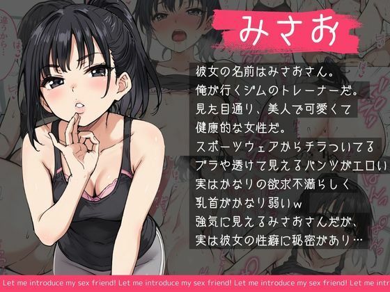僕のセフレを紹介します〜ジムトレーナーのみさお編〜 サンプル1ページ目