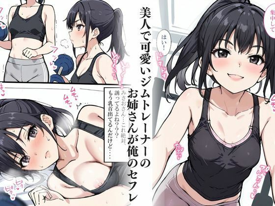 僕のセフレを紹介します〜ジムトレーナーのみさお編〜 サンプル2ページ目