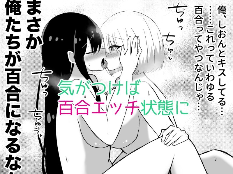 俺たちが百合になるなんて サンプル5ページ目
