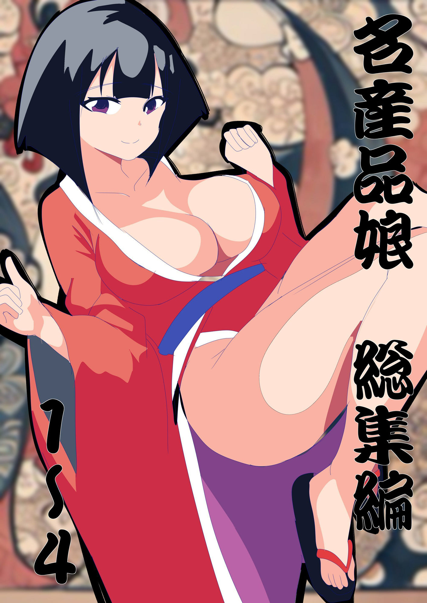 名産品娘1〜4と床良差さんお得パック サンプル1ページ目