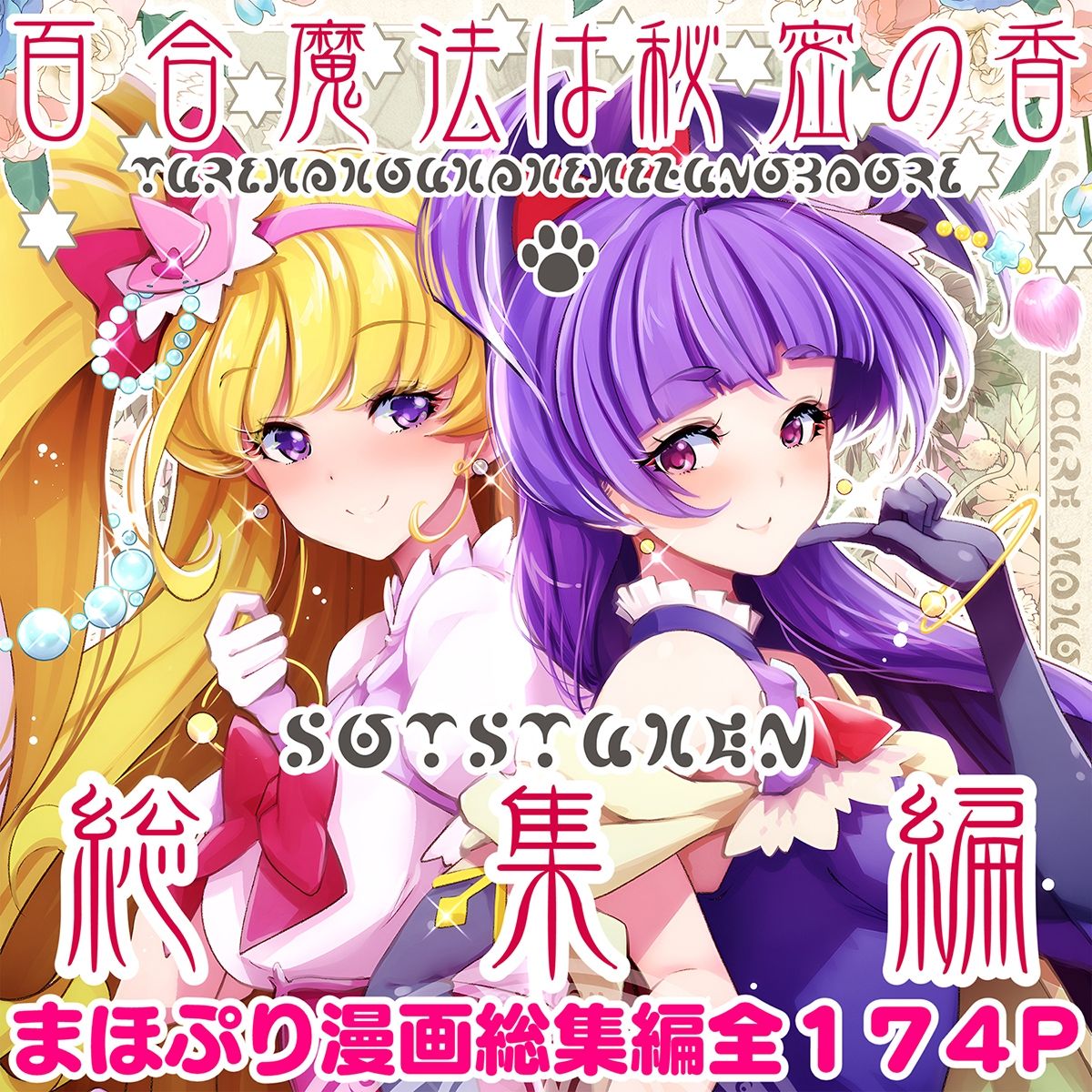 【総集編】百合魔法は秘密の香 サンプル1ページ目
