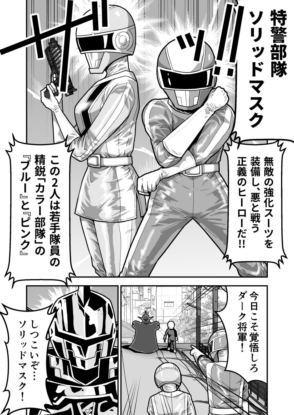 特警部隊ソリッドマスク【ブルーとピンク回】 サンプル1ページ目