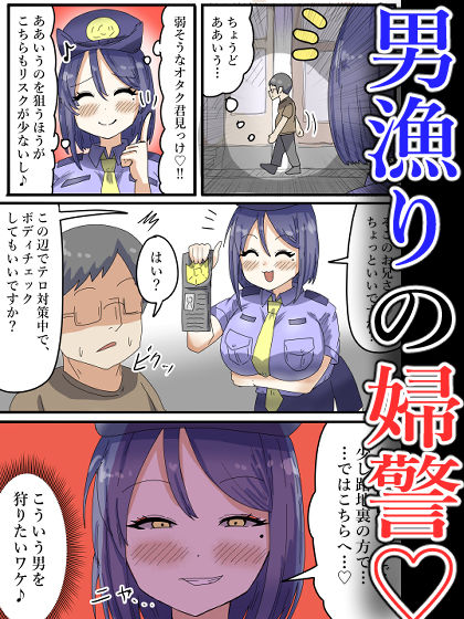【フルカラー】淫乱婦警さんがオタク君を身体検査！気づけばちんぽに媚びて…？ サンプル1ページ目