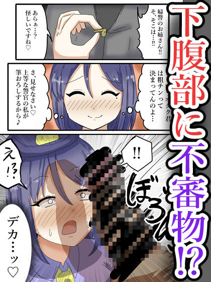 【フルカラー】淫乱婦警さんがオタク君を身体検査！気づけばちんぽに媚びて…？ サンプル3ページ目
