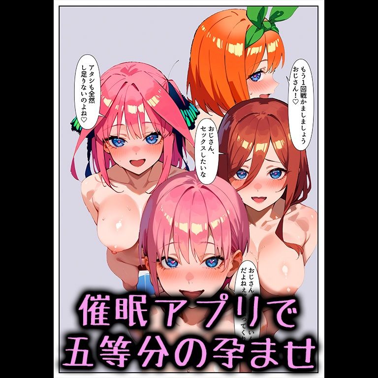 催●アプリで五等分の孕ませ サンプル10ページ目