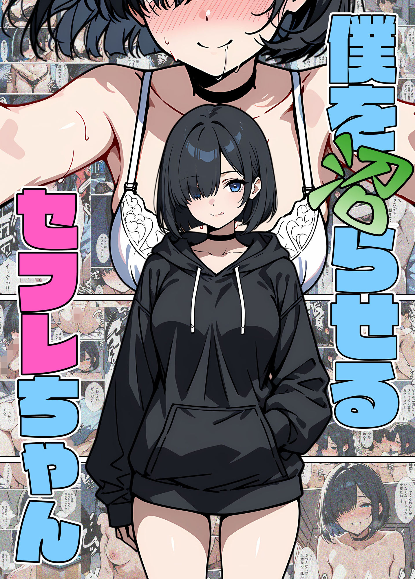 僕を沼らせるセフレちゃん サンプル9ページ目