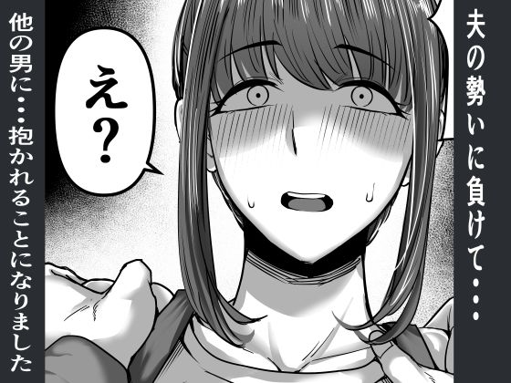 何気ない一言で他人に抱かれることになってしまいました サンプル3ページ目