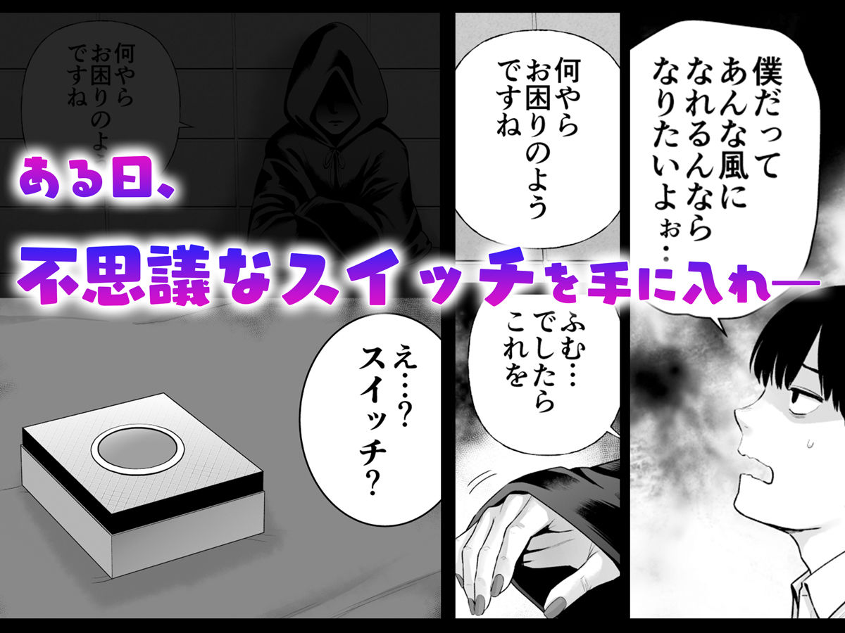 逆転スイッチ 寝取られ男の僕が、寝取り男に！？ サンプル2ページ目