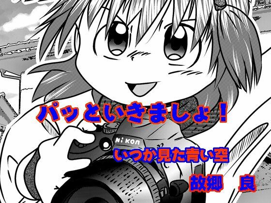 パッといきましょ！