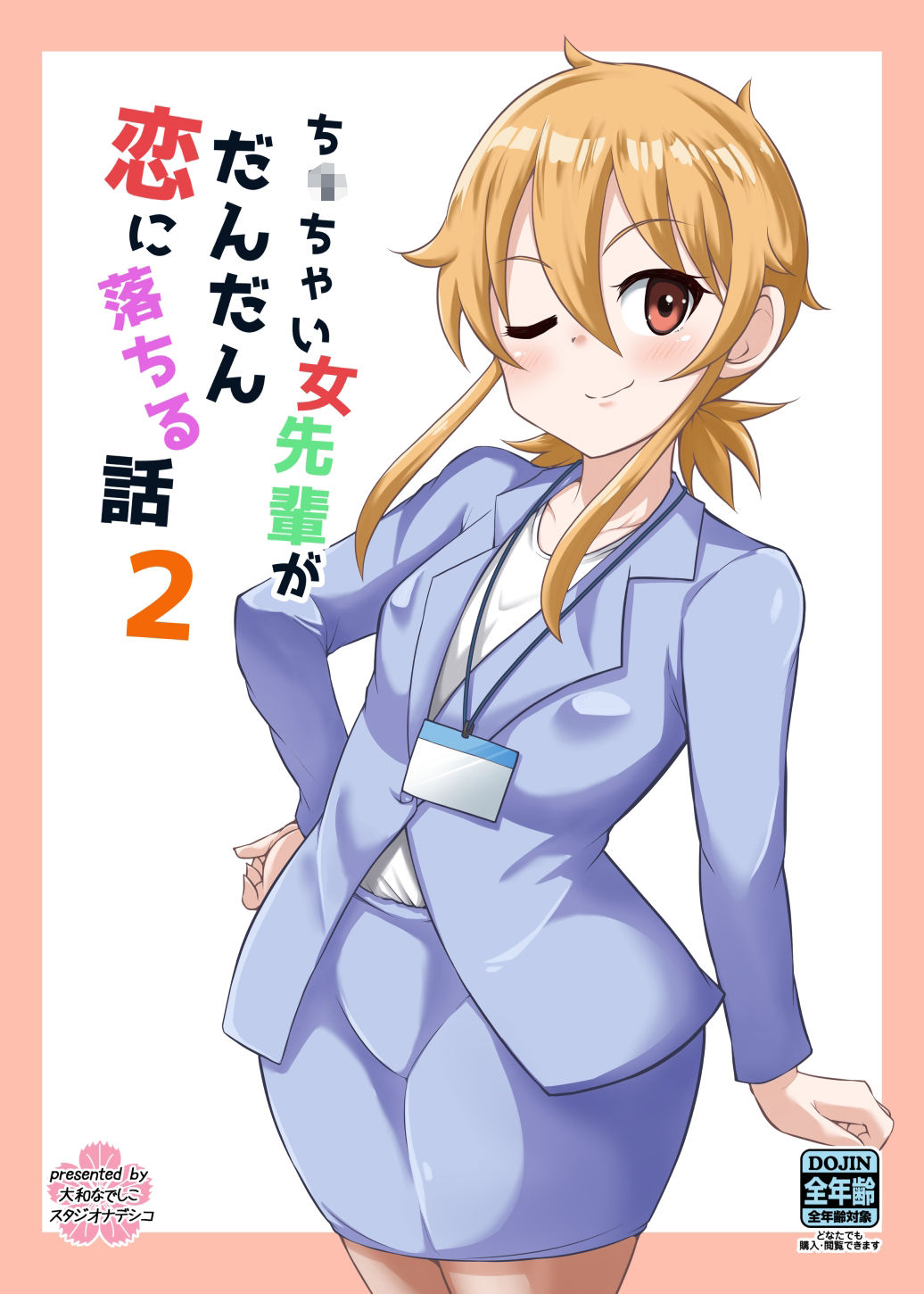 ちっちゃい女先輩がだんだん恋に落ちる話2 サンプル5ページ目