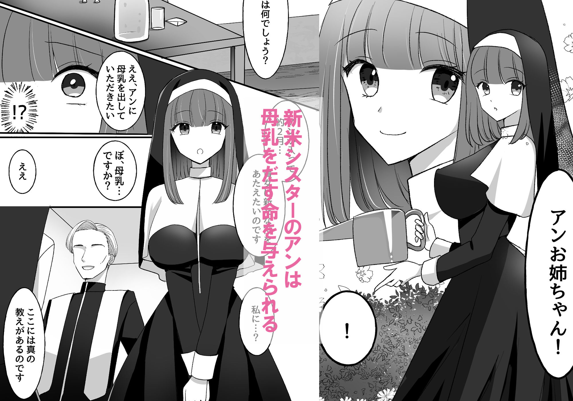 シスターアンはみるくをだしたい！！ サンプル1ページ目