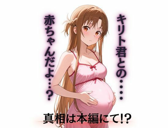 奪い愛 断ち切られた絆 アスナ編 サンプル7ページ目