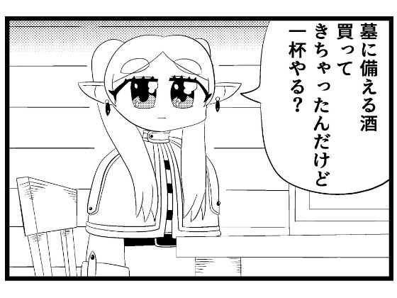 葬送のフリー◯ン4コマ「一杯やりたい」 サンプル1ページ目
