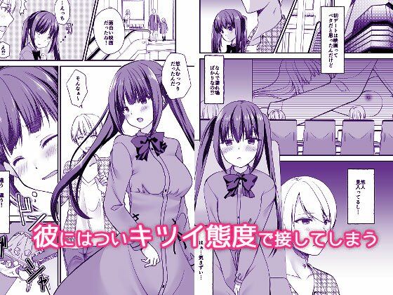 ツンツン彼女とデレデレセックス サンプル1ページ目