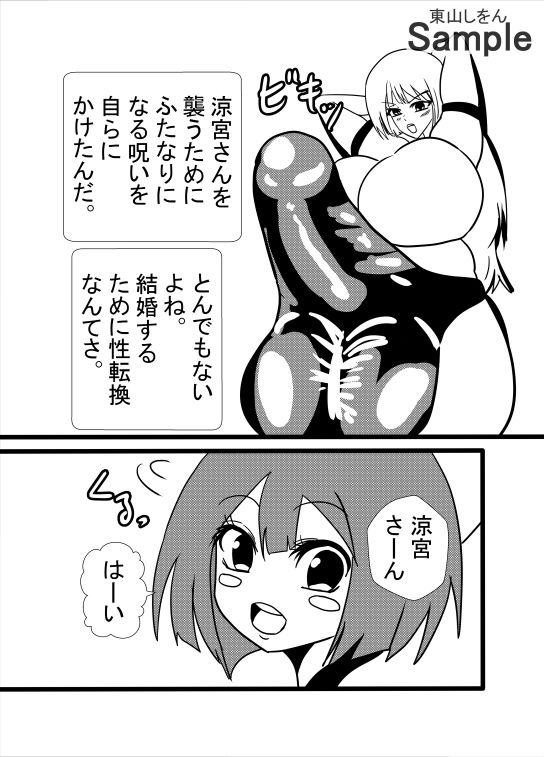 涼宮、ふたなり、ブルマにて。 サンプル5ページ目