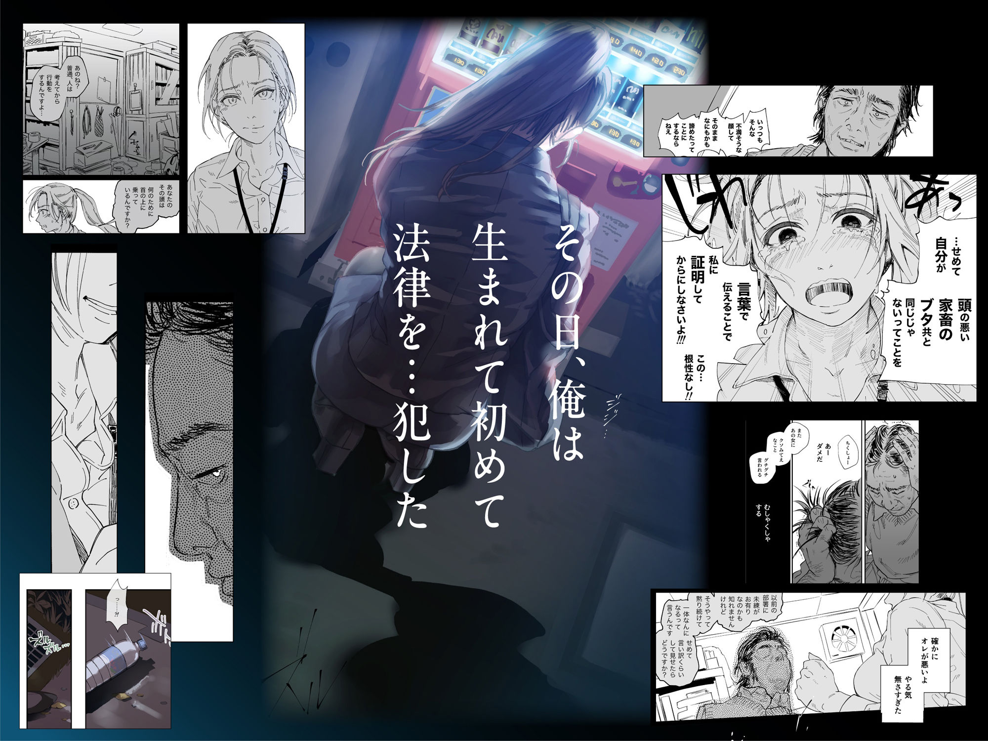 職場のエリート美女上司は、ただの気の強い処女でした！ 無抵抗で泣いても中出し 学歴コンプ丸出しの超ひどい限界おっさんに逆恨み拘束された高学歴女 サンプル1ページ目