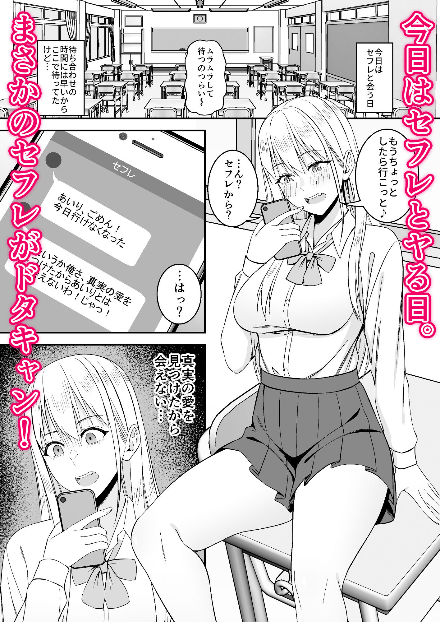 セフレとヤれないギャルの前にオタク君の巨根が現れた話 サンプル1ページ目