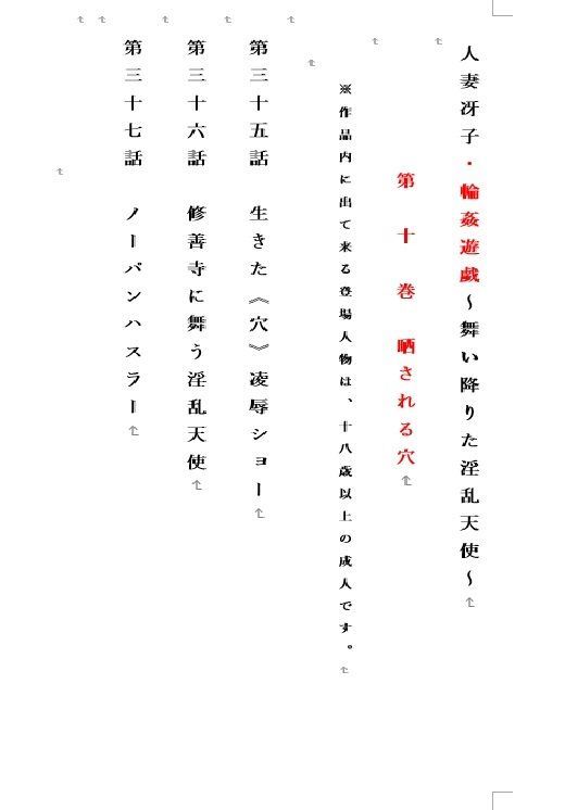 人妻冴子・輪●遊戯〜舞い降りた淫乱天使〜第10巻 サンプル1ページ目
