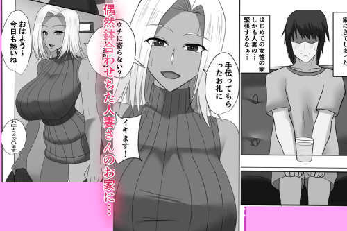 隣の人妻ギャル 褐色を添えて サンプル1ページ目