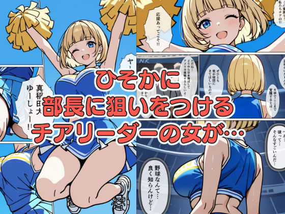 女の戦いチンポ争奪！ 野球部女子選手VSチア！ サンプル2ページ目