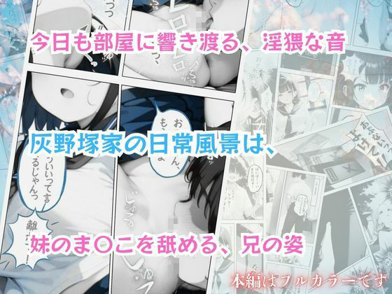 今日もボクは妹のまんこをクンニする 前編 サンプル2ページ目