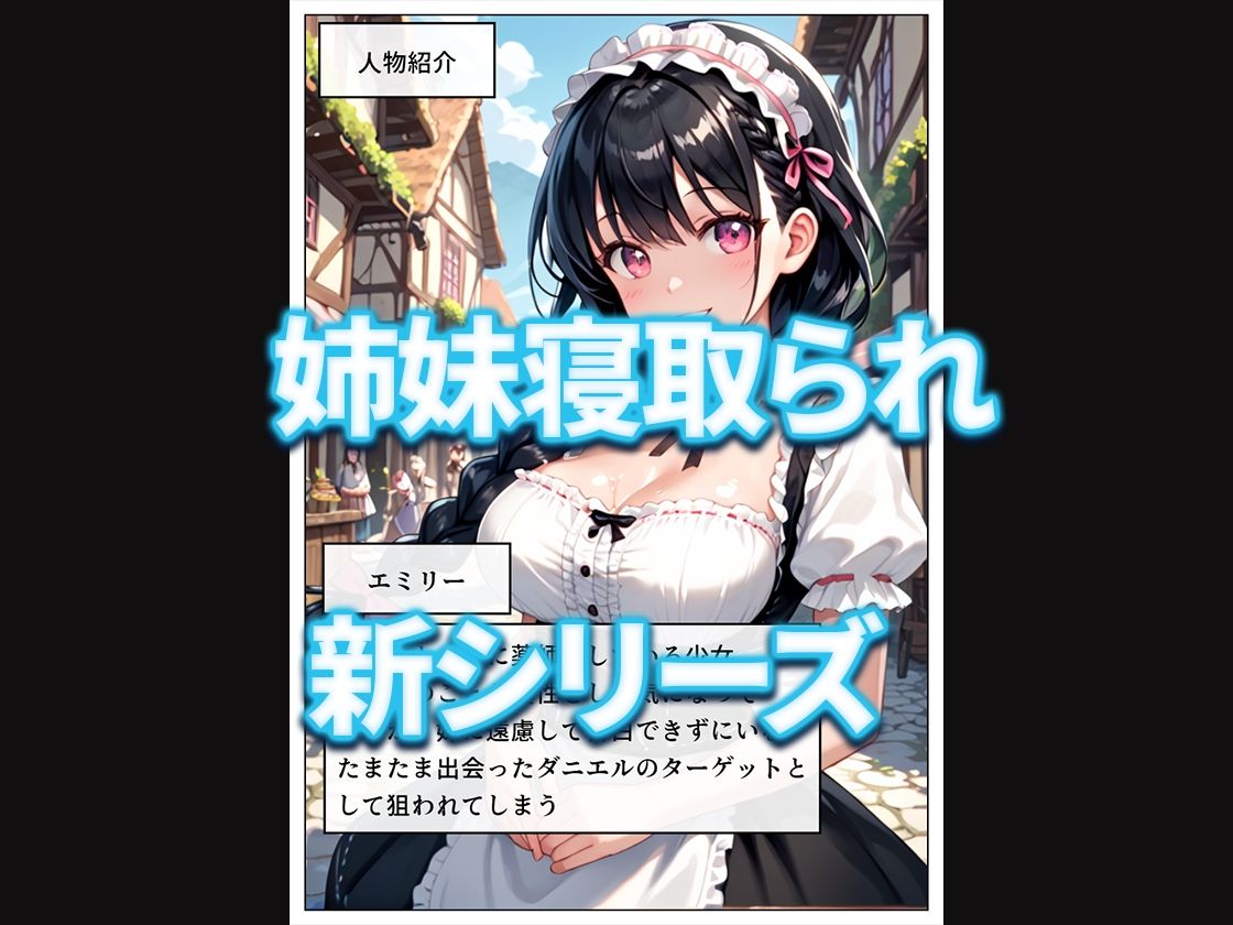 狙われた姉妹-奪われた未来- サンプル1ページ目