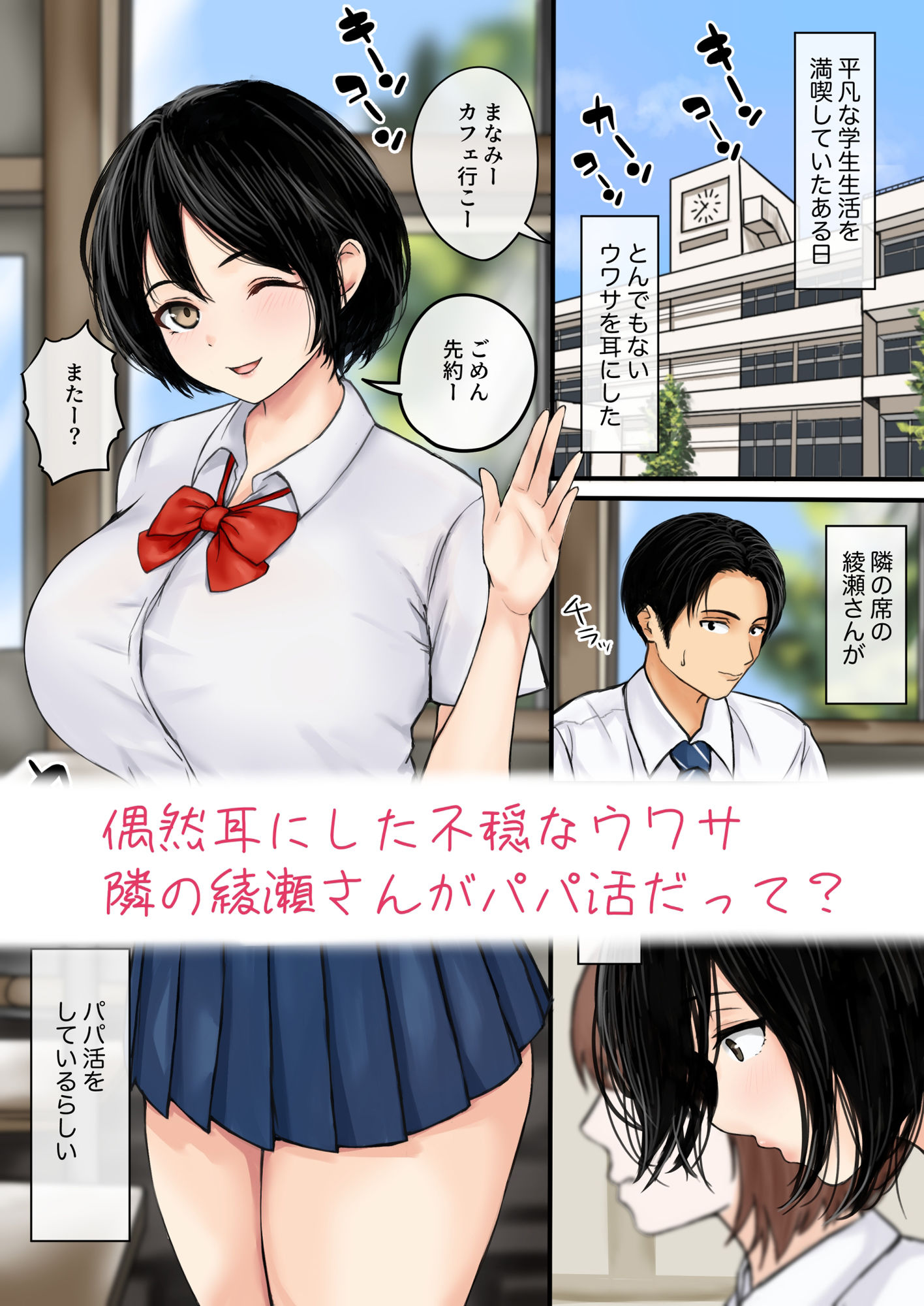 綾瀬さんがパパ活してると聞いて僕は サンプル1ページ目