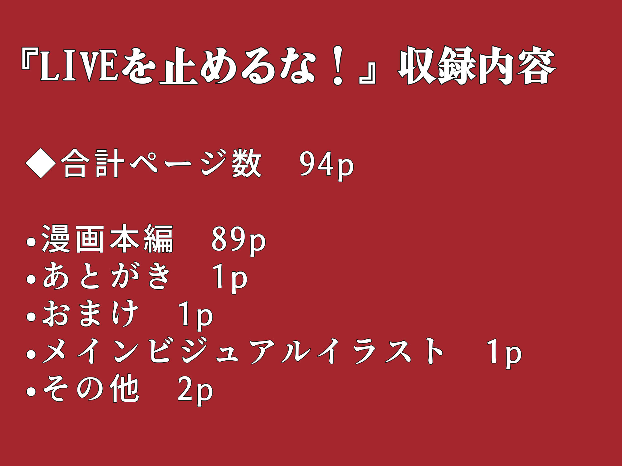 LIVEを止めるな！ サンプル8ページ目