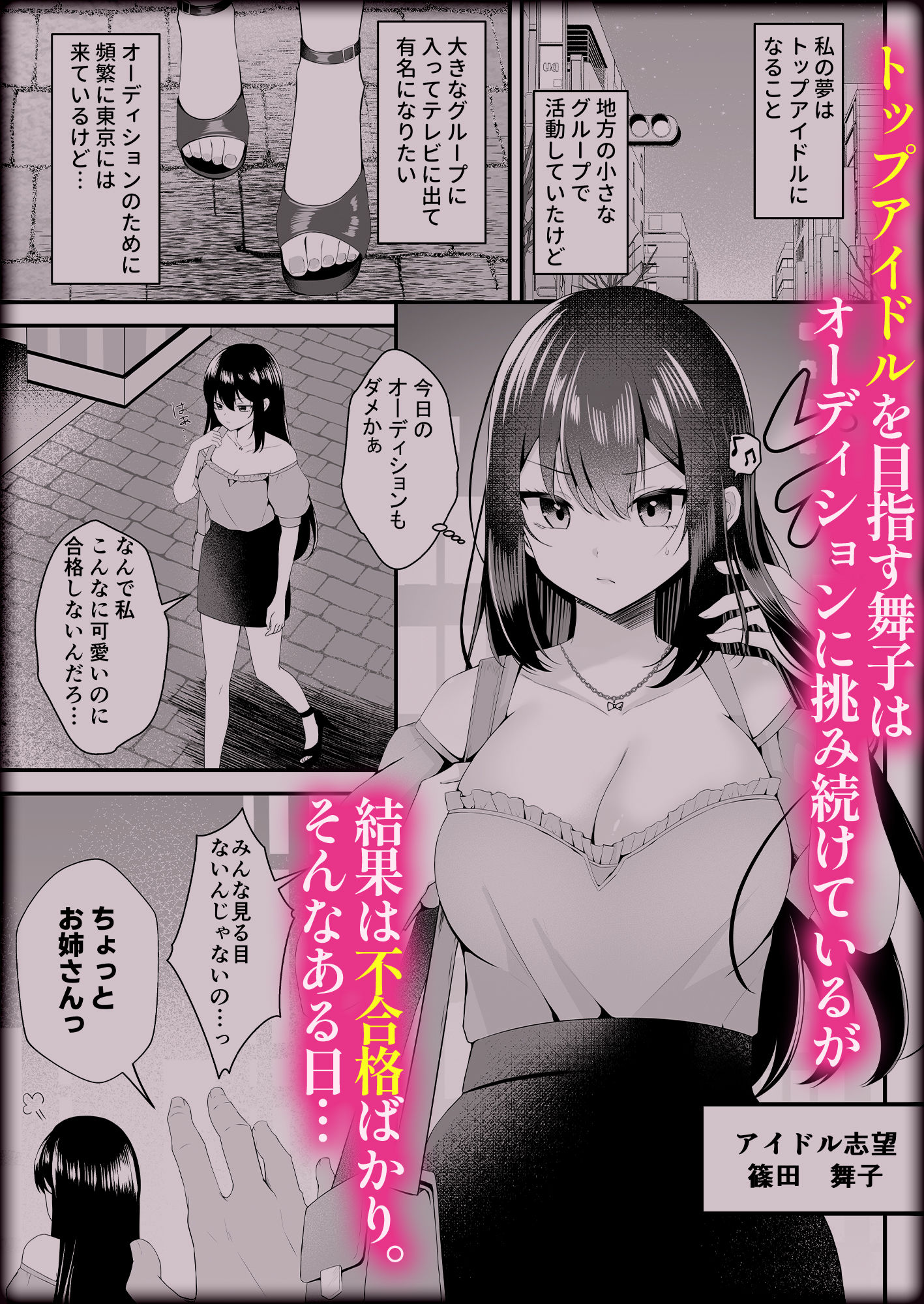 夢のアイドルになれると思っていたらAV女優になっていた… サンプル1ページ目