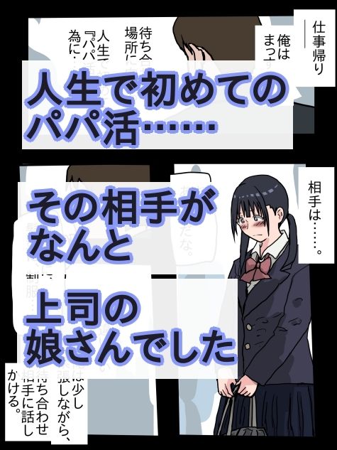 パパ活相手が、上司の娘さんだった サンプル1ページ目