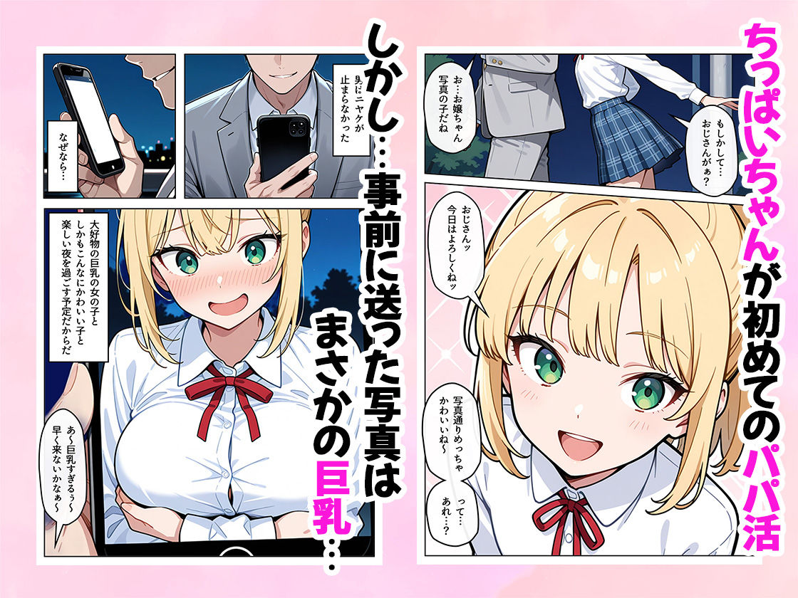 ちっぱいちゃんは勃たせたい〜パパ活編〜 サンプル1ページ目