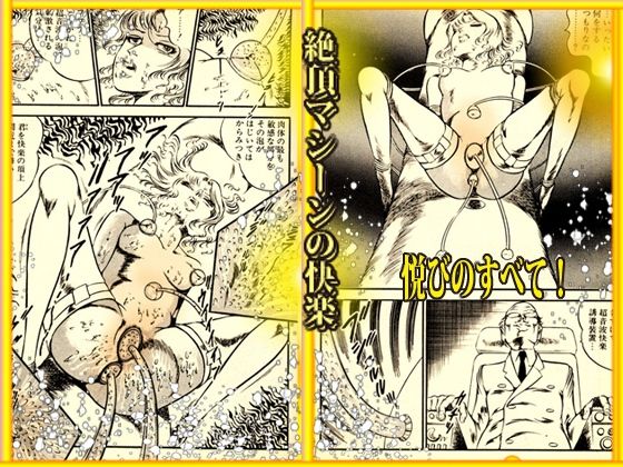 「魔界と幻夜」妄想の極点  怪人サドラン博士全作品収録 サンプル5ページ目
