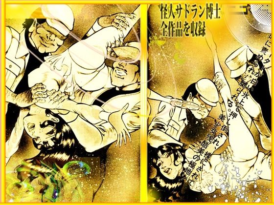 「魔界と幻夜」妄想の極点  怪人サドラン博士全作品収録 サンプル6ページ目