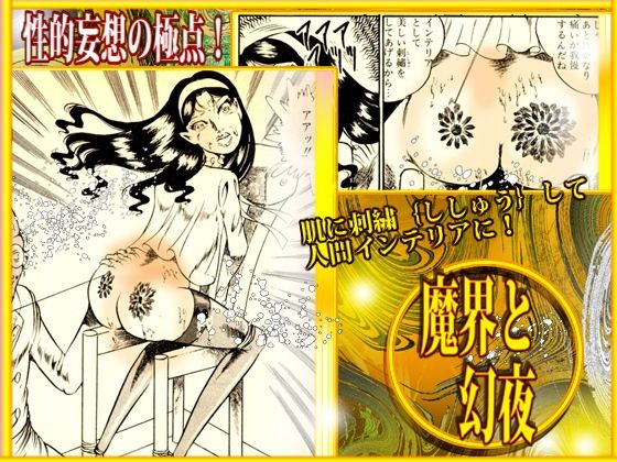 「魔界と幻夜」妄想の極点  怪人サドラン博士全作品収録 サンプル8ページ目