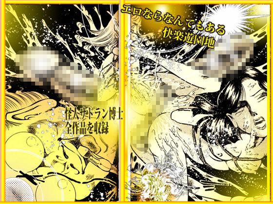 「魔界と幻夜」妄想の極点  怪人サドラン博士全作品収録 サンプル10ページ目