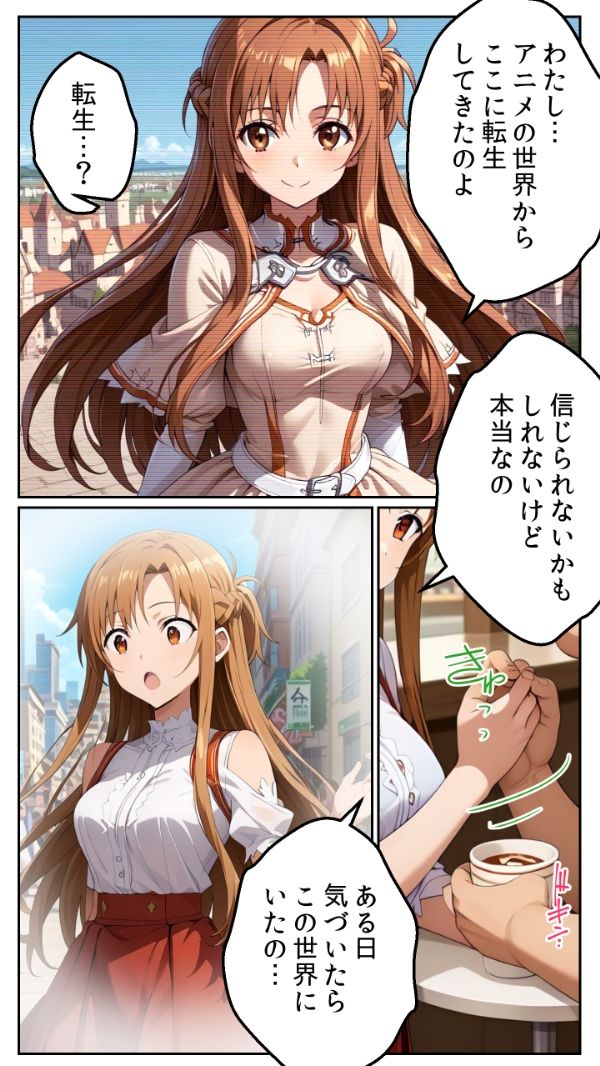 異次元恋愛:転生アスナ 夢の中でしか会えなかった彼女が目の前に！ 封印された記憶と溶け合う肌 サンプル1ページ目