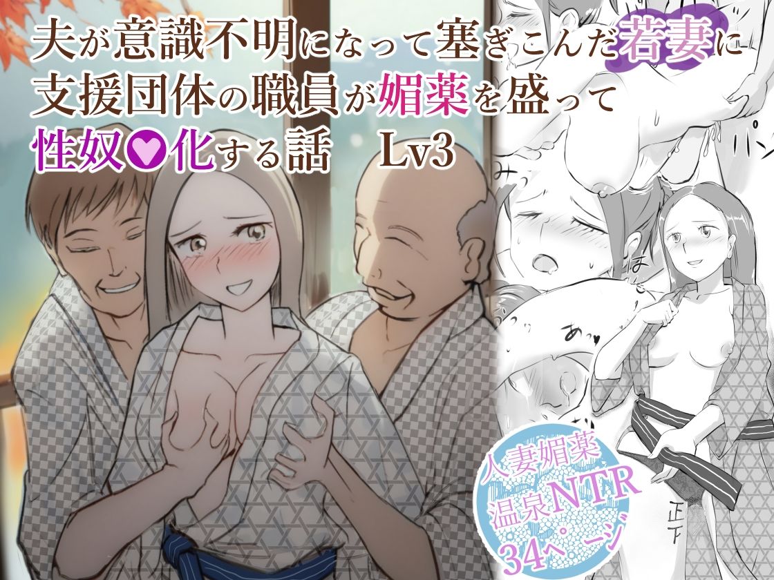 夫が意識不明になって塞ぎこんだ若妻に支援団体の職員が媚薬を盛って性奴●化する話  Lv3 サンプル10ページ目