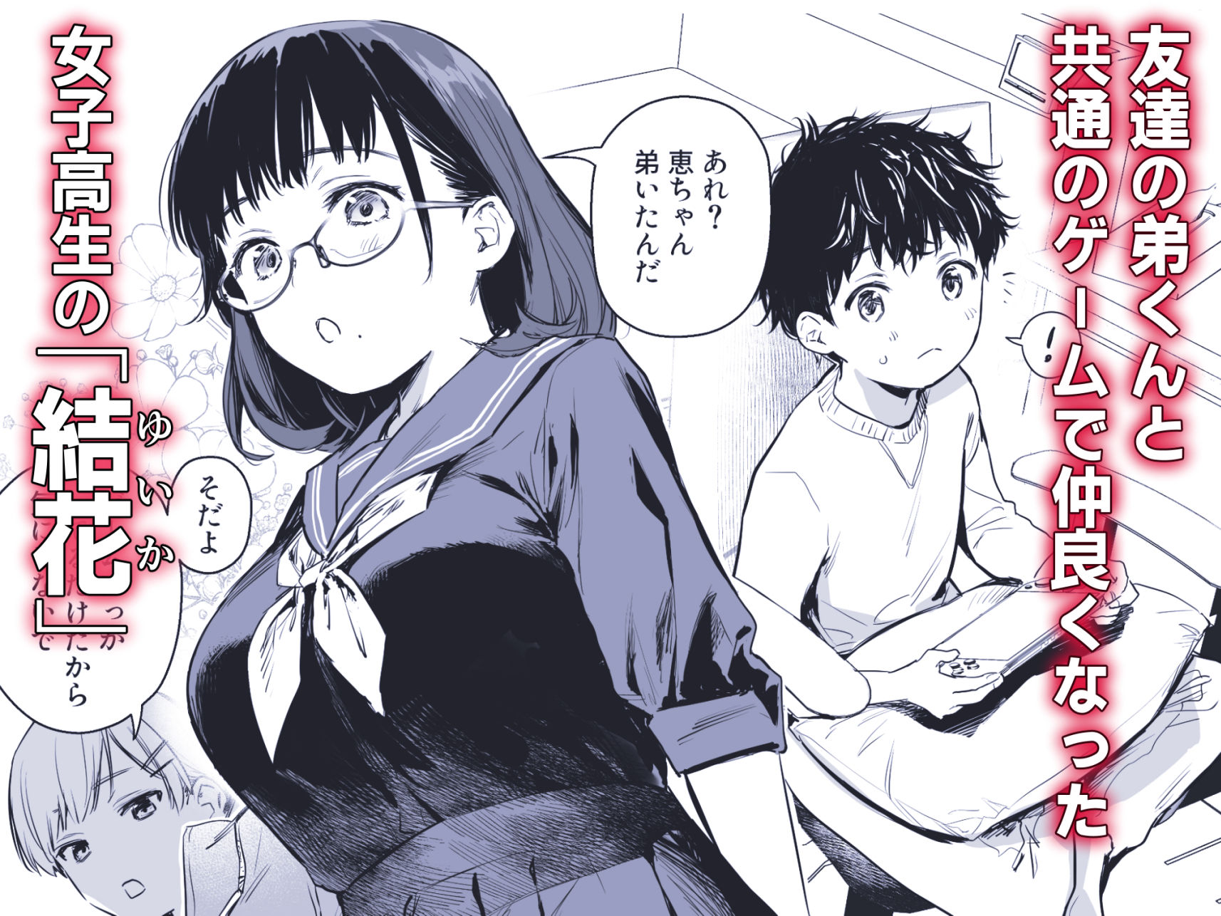 ボク活ライフ 〜友達の弟くんと「ゲームする仲」から「コスプレセックスする関係」になるまで〜 サンプル1ページ目