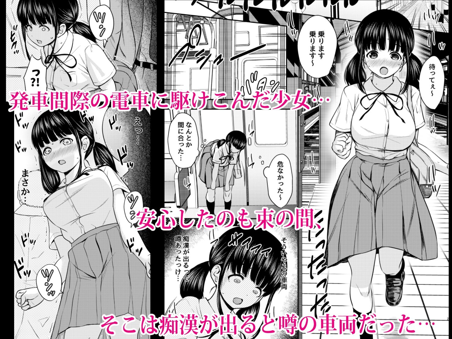快楽電車 純真少女の肉体を満員電車でオナホにしたった話 サンプル1ページ目