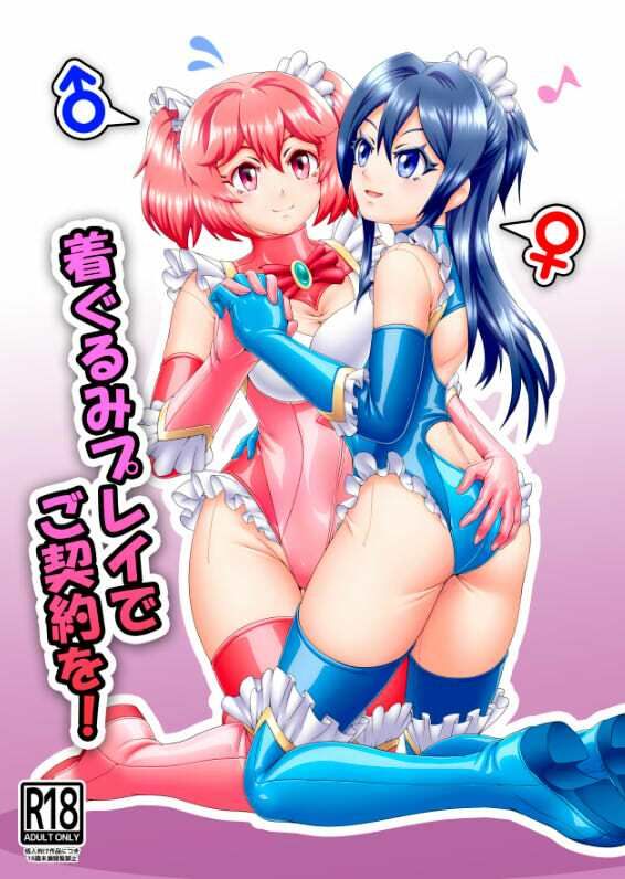 着ぐるみプレイでご契約を！ サンプル1ページ目